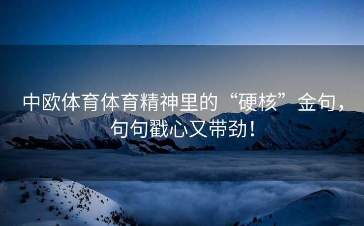 中欧体育体育精神里的“硬核”金句，句句戳心又带劲！