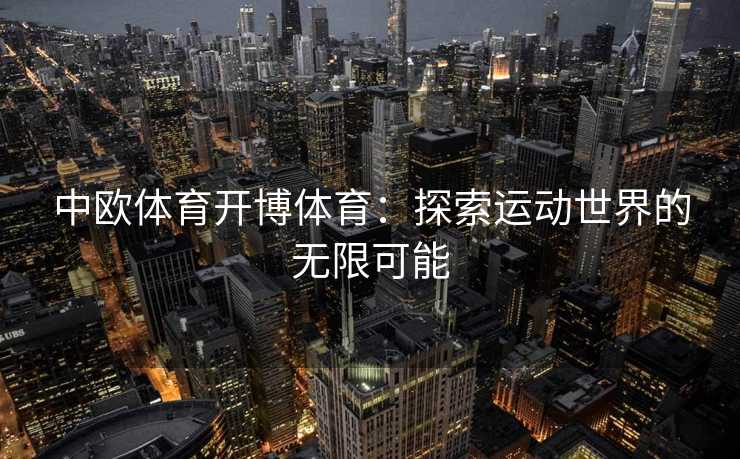 中欧体育开博体育：探索运动世界的无限可能