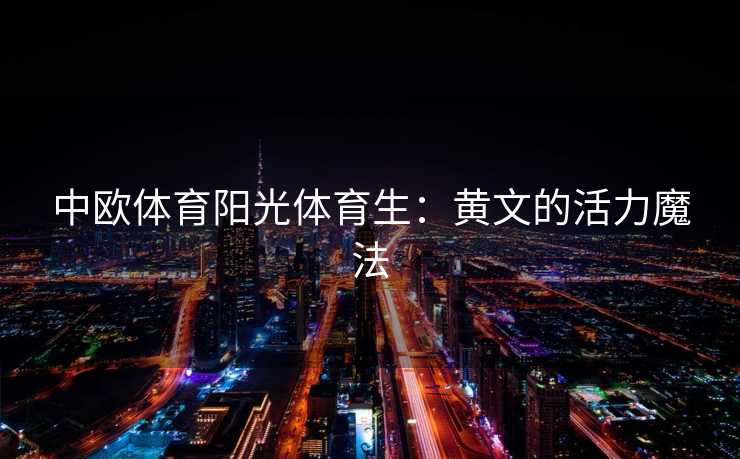 中欧体育阳光体育生：黄文的活力魔法