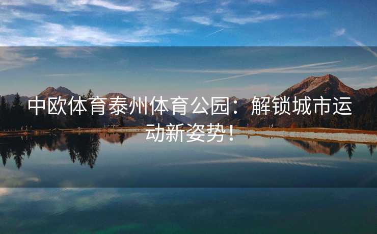 中欧体育泰州体育公园：解锁城市运动新姿势！