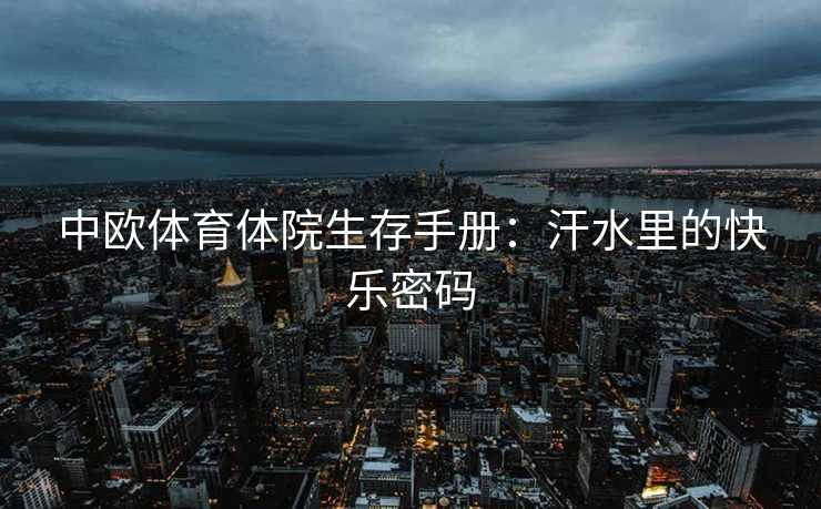 中欧体育体院生存手册：汗水里的快乐密码
