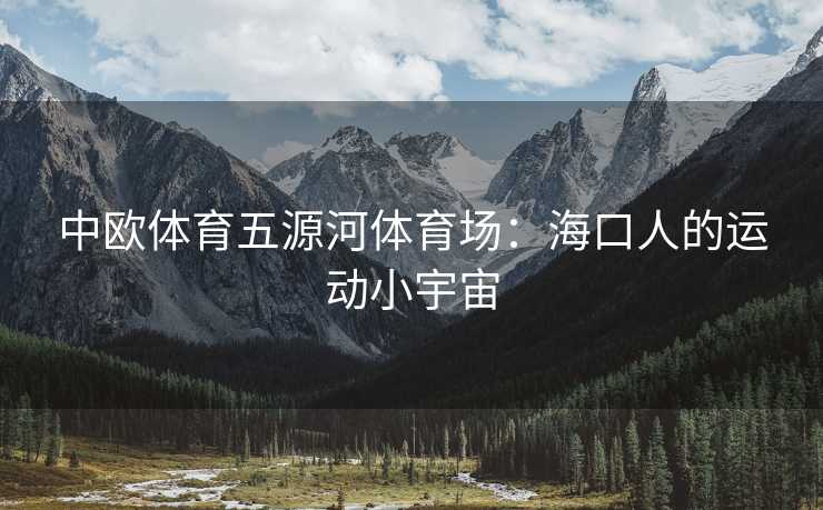 中欧体育五源河体育场：海口人的运动小宇宙