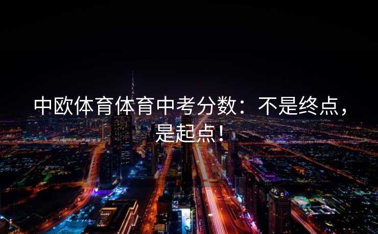 中欧体育体育中考分数：不是终点，是起点！