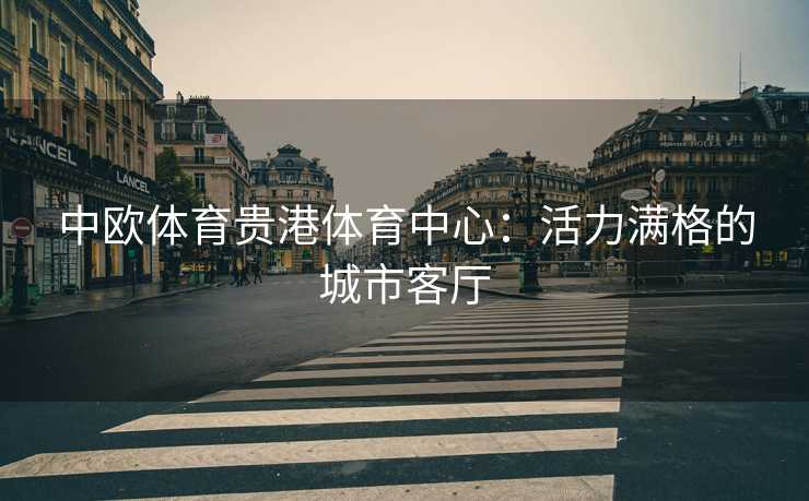 中欧体育贵港体育中心：活力满格的城市客厅