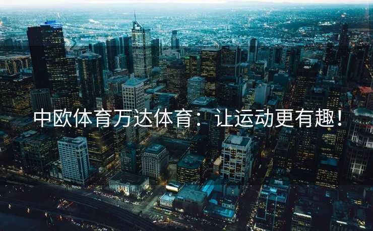 中欧体育万达体育：让运动更有趣！