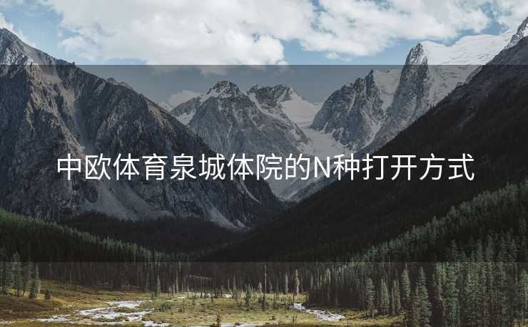 中欧体育泉城体院的N种打开方式