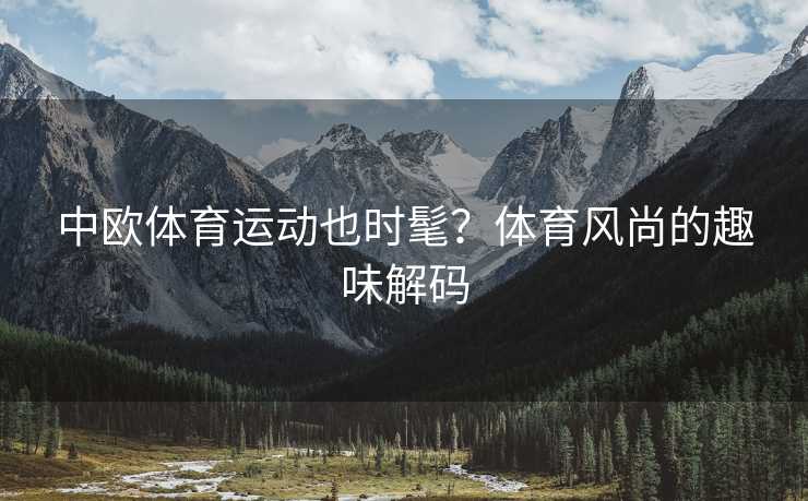 中欧体育运动也时髦？体育风尚的趣味解码