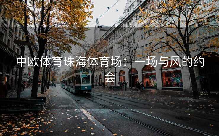中欧体育珠海体育场：一场与风的约会