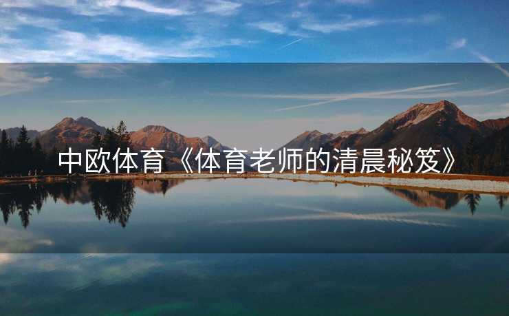 中欧体育《体育老师的清晨秘笈》