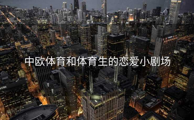 中欧体育和体育生的恋爱小剧场