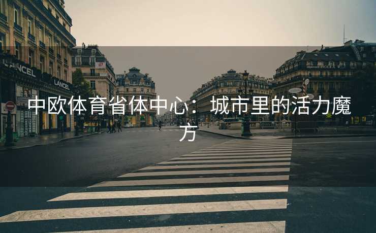 中欧体育省体中心：城市里的活力魔方