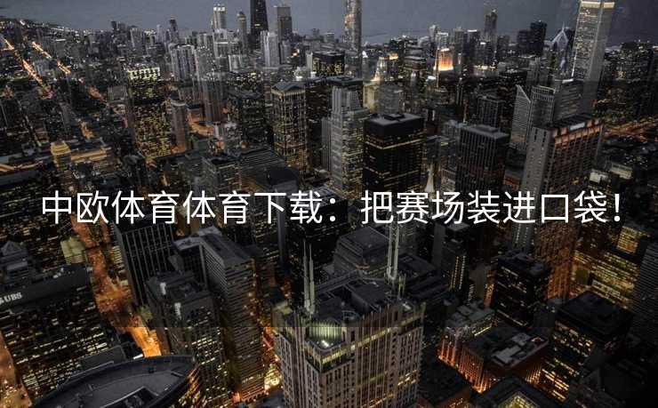 中欧体育体育下载：把赛场装进口袋！