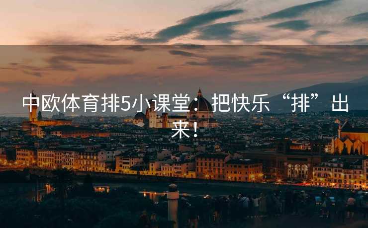 中欧体育排5小课堂：把快乐“排”出来！