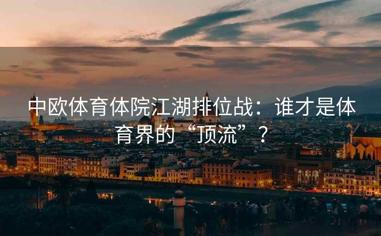 中欧体育体院江湖排位战：谁才是体育界的“顶流”？