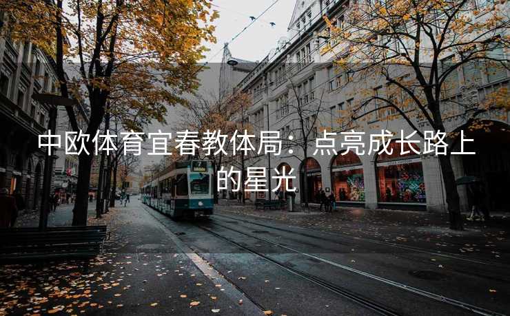中欧体育宜春教体局：点亮成长路上的星光