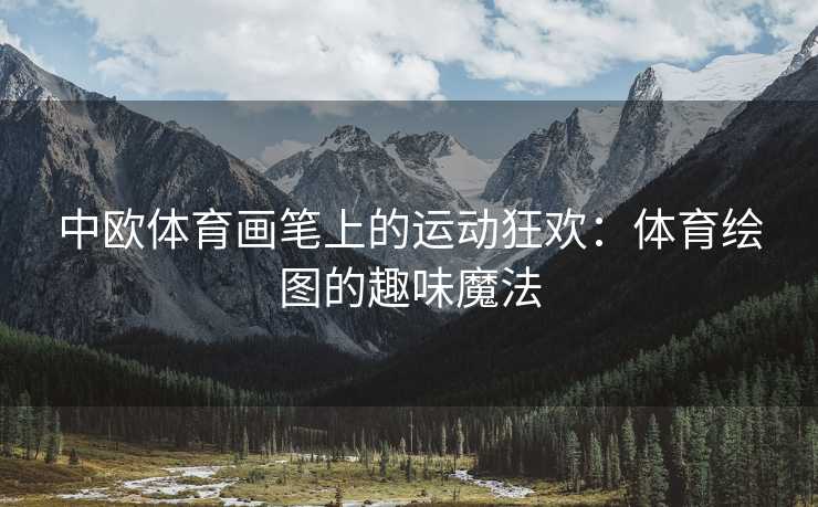 中欧体育画笔上的运动狂欢：体育绘图的趣味魔法