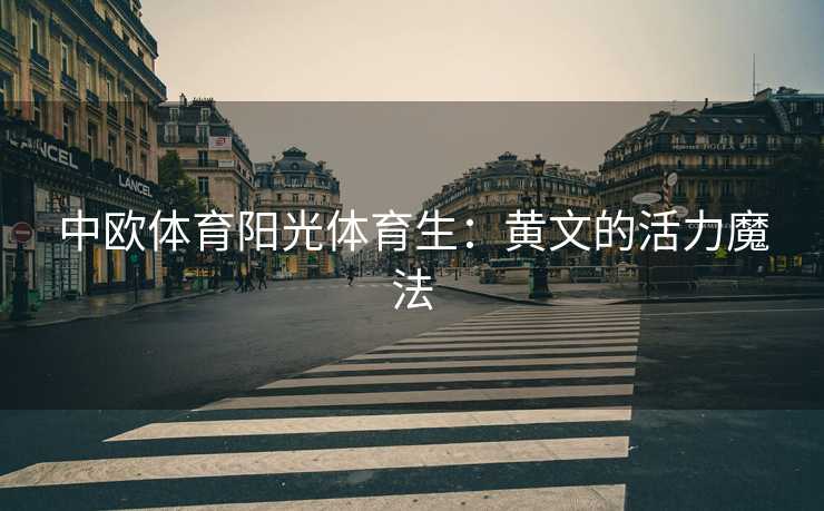 中欧体育阳光体育生：黄文的活力魔法