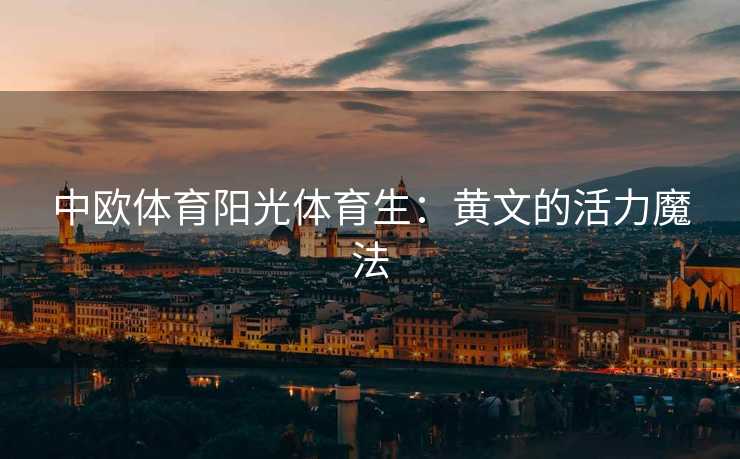 中欧体育阳光体育生：黄文的活力魔法