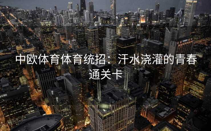 中欧体育体育统招：汗水浇灌的青春通关卡