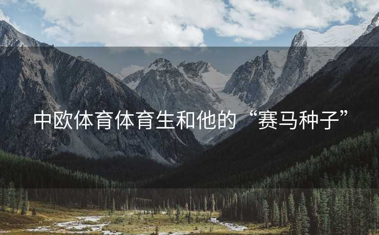 中欧体育体育生和他的“赛马种子”