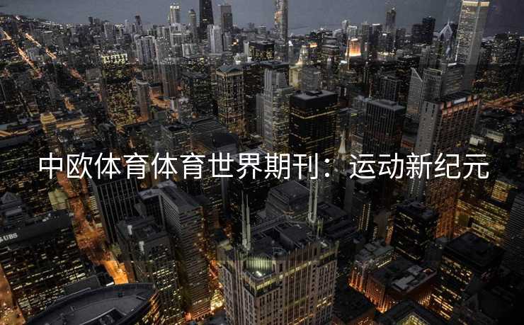 中欧体育体育世界期刊：运动新纪元