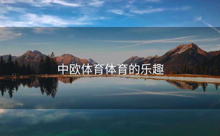 中欧体育体育的乐趣