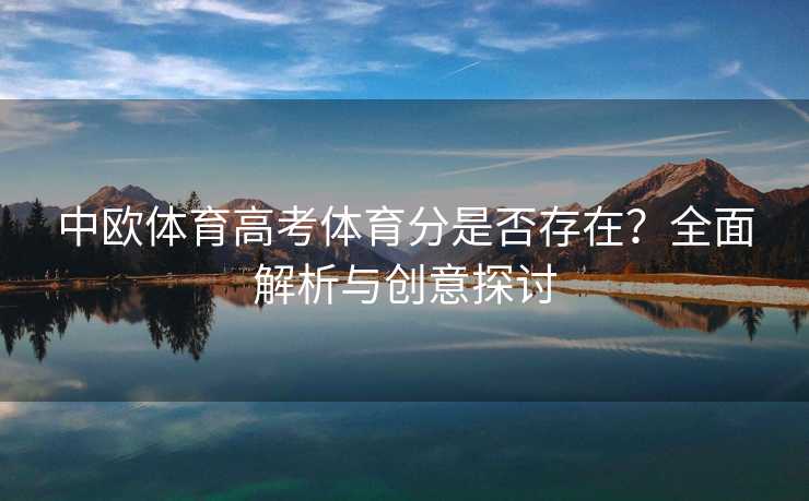 中欧体育高考体育分是否存在？全面解析与创意探讨