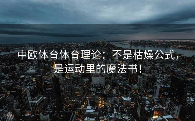 中欧体育体育理论：不是枯燥公式，是运动里的魔法书！