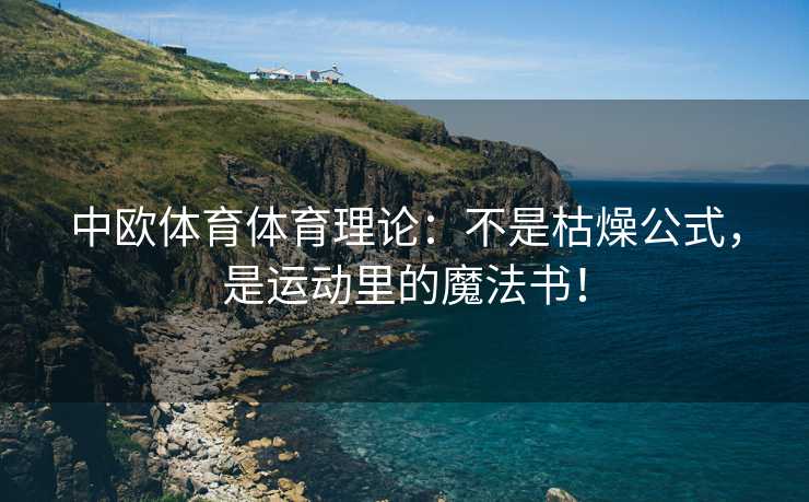 中欧体育体育理论：不是枯燥公式，是运动里的魔法书！