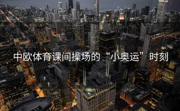 中欧体育课间操场的“小奥运”时刻