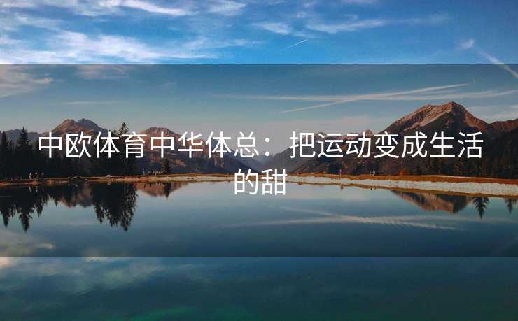 中欧体育中华体总：把运动变成生活的甜