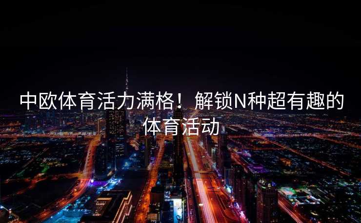 中欧体育活力满格！解锁N种超有趣的体育活动