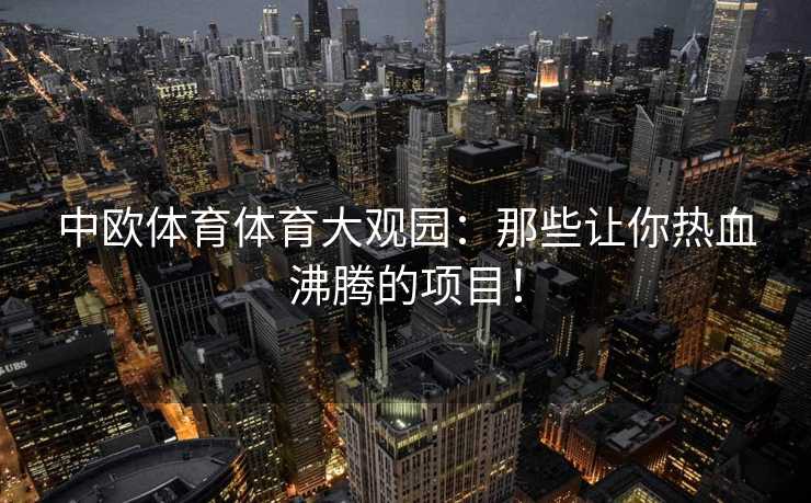 中欧体育体育大观园：那些让你热血沸腾的项目！