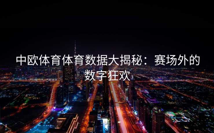 中欧体育体育数据大揭秘：赛场外的数字狂欢