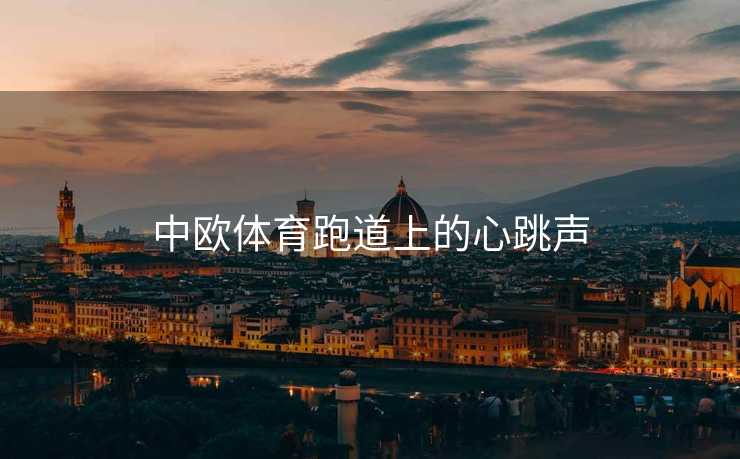 中欧体育跑道上的心跳声