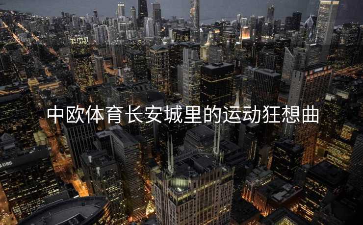 中欧体育长安城里的运动狂想曲