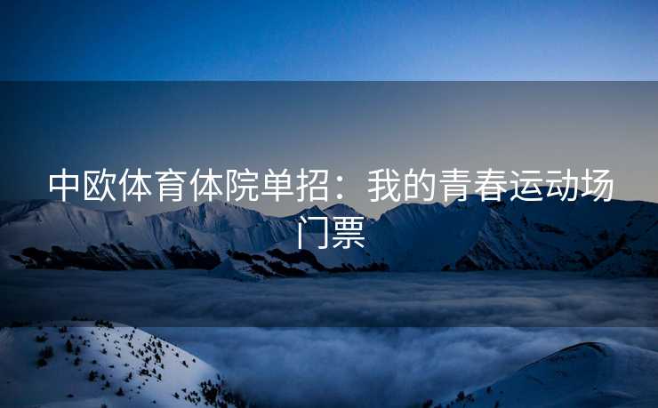 中欧体育体院单招：我的青春运动场门票
