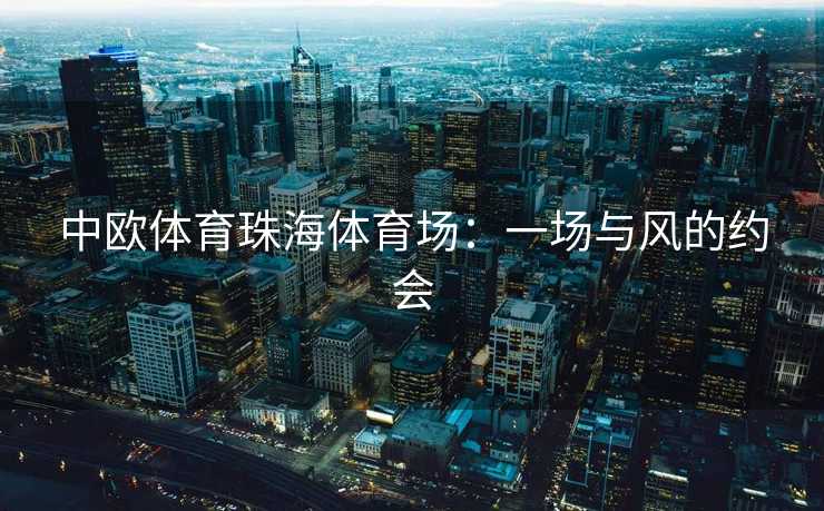 中欧体育珠海体育场：一场与风的约会