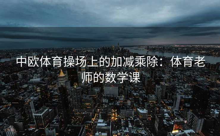 中欧体育操场上的加减乘除：体育老师的数学课