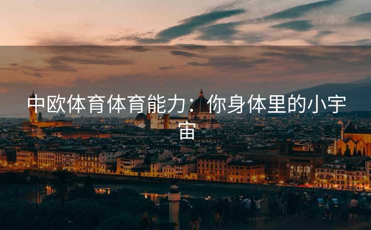 中欧体育体育能力：你身体里的小宇宙