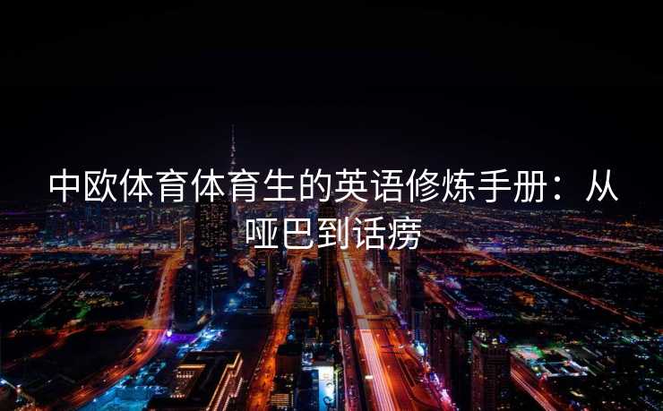 中欧体育体育生的英语修炼手册：从哑巴到话痨