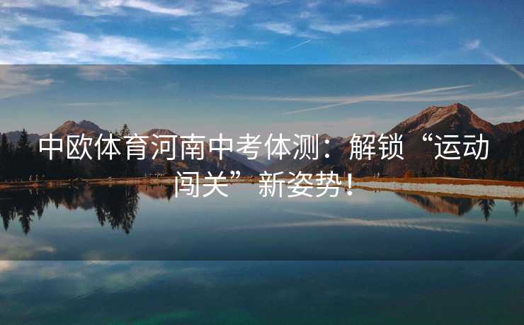 中欧体育河南中考体测：解锁“运动闯关”新姿势！