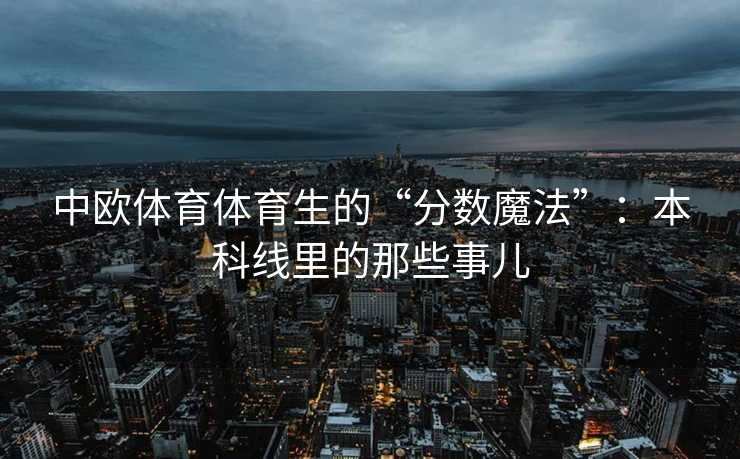 中欧体育体育生的“分数魔法”：本科线里的那些事儿