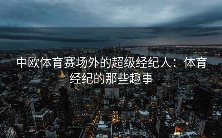 中欧体育赛场外的超级经纪人：体育经纪的那些趣事