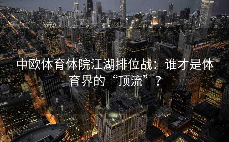 中欧体育体院江湖排位战：谁才是体育界的“顶流”？
