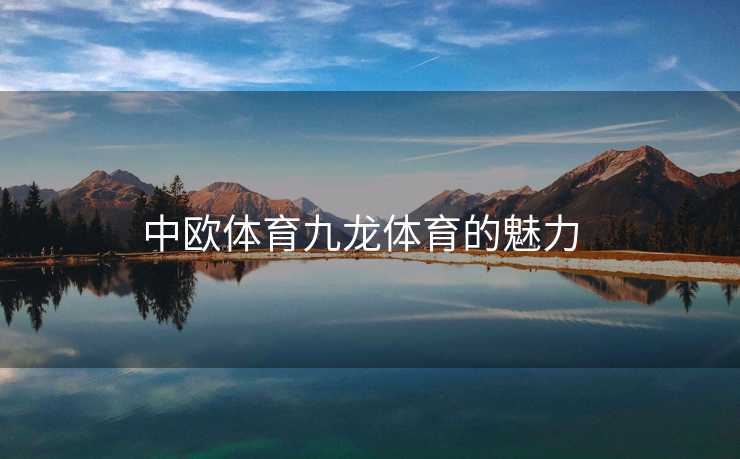 中欧体育九龙体育的魅力  