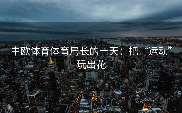 中欧体育体育局长的一天：把“运动”玩出花