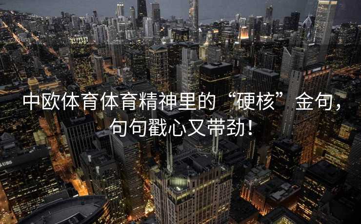 中欧体育体育精神里的“硬核”金句，句句戳心又带劲！