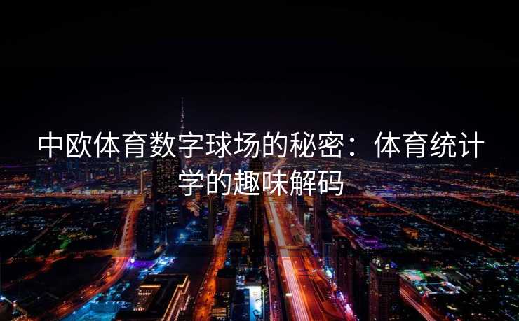 中欧体育数字球场的秘密：体育统计学的趣味解码