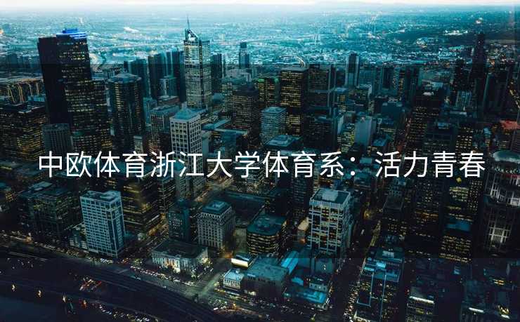 中欧体育浙江大学体育系：活力青春